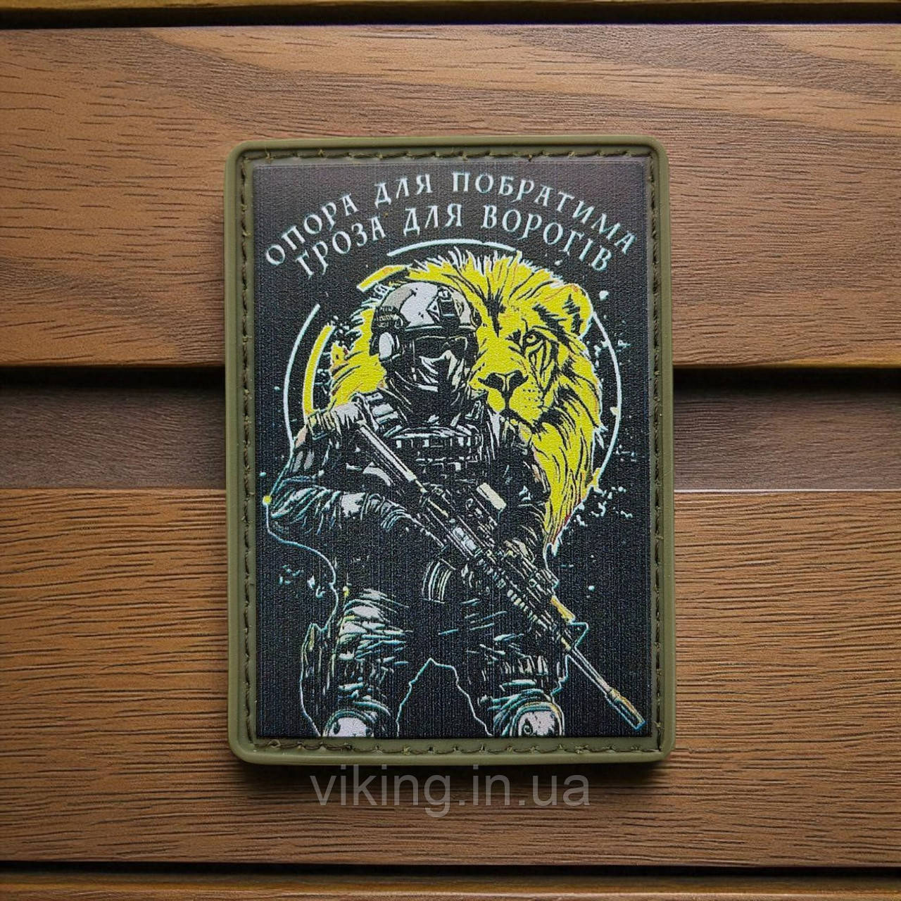 Патч / шеврон "Опора для побратима...", фото 1