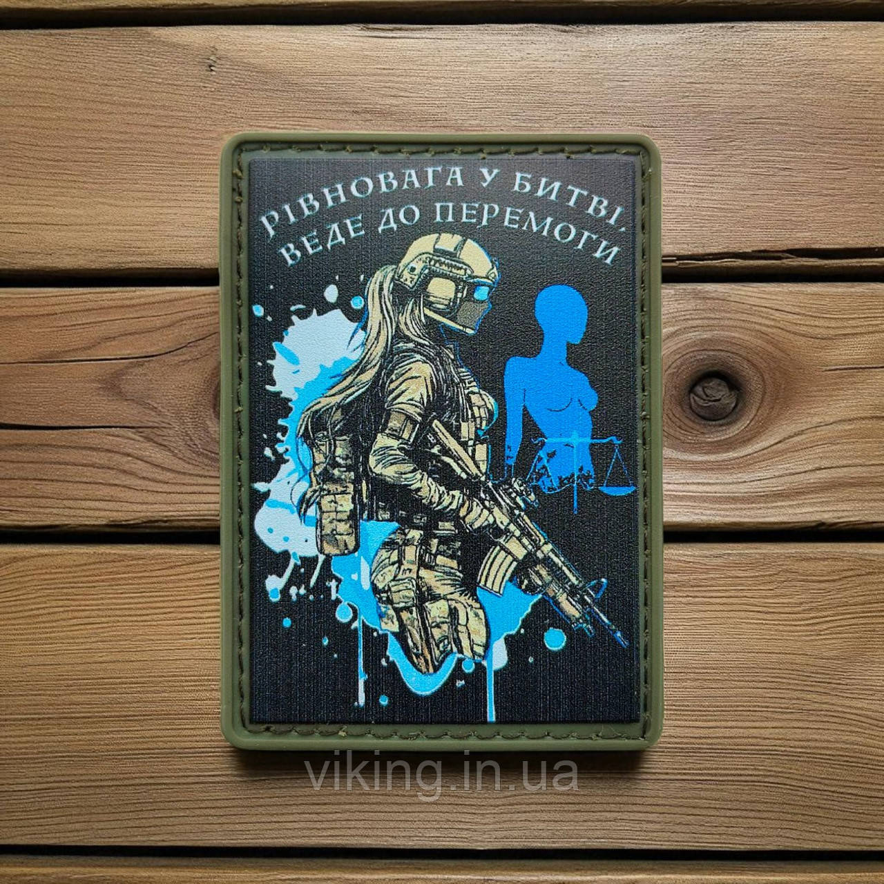 Патч / шеврон "Рівновага у битві...", фото 1