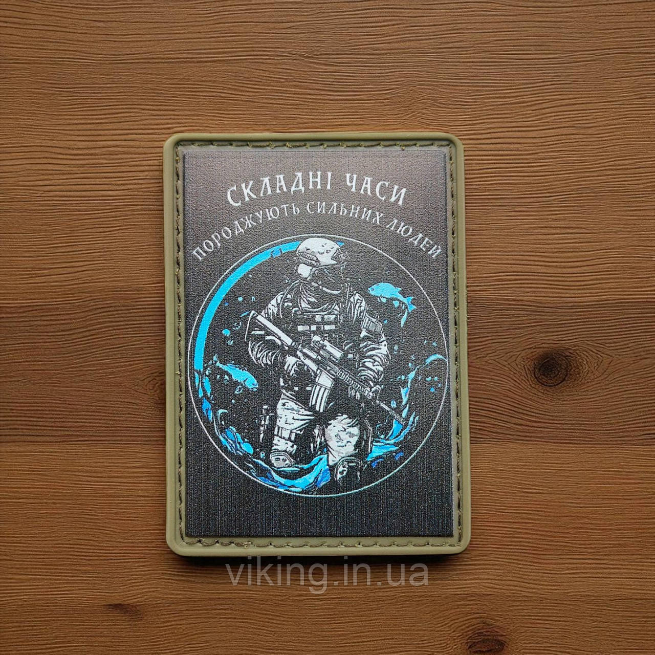 Патч / шеврон "Складні часи породжують сильних людей", фото 1