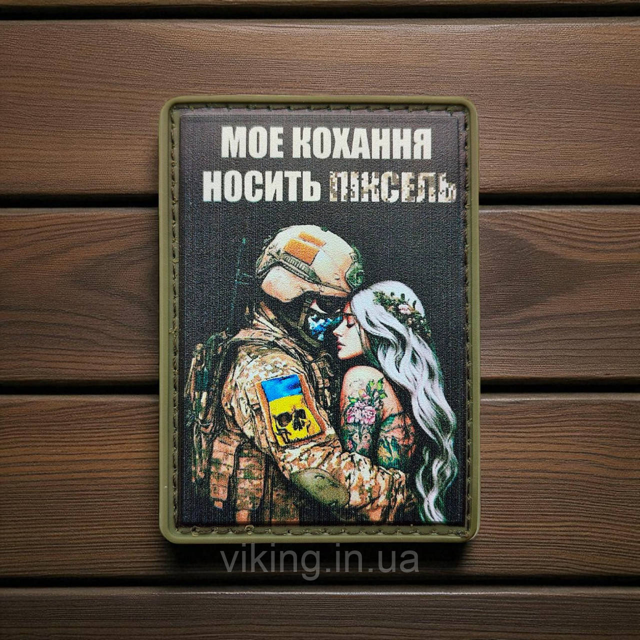 Патч / шеврон "Моє кохання носить піксель", фото 1