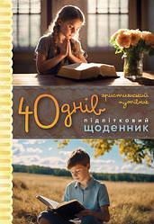 40 днів. Підлітковий щоденник. Галина Шкатуляк
