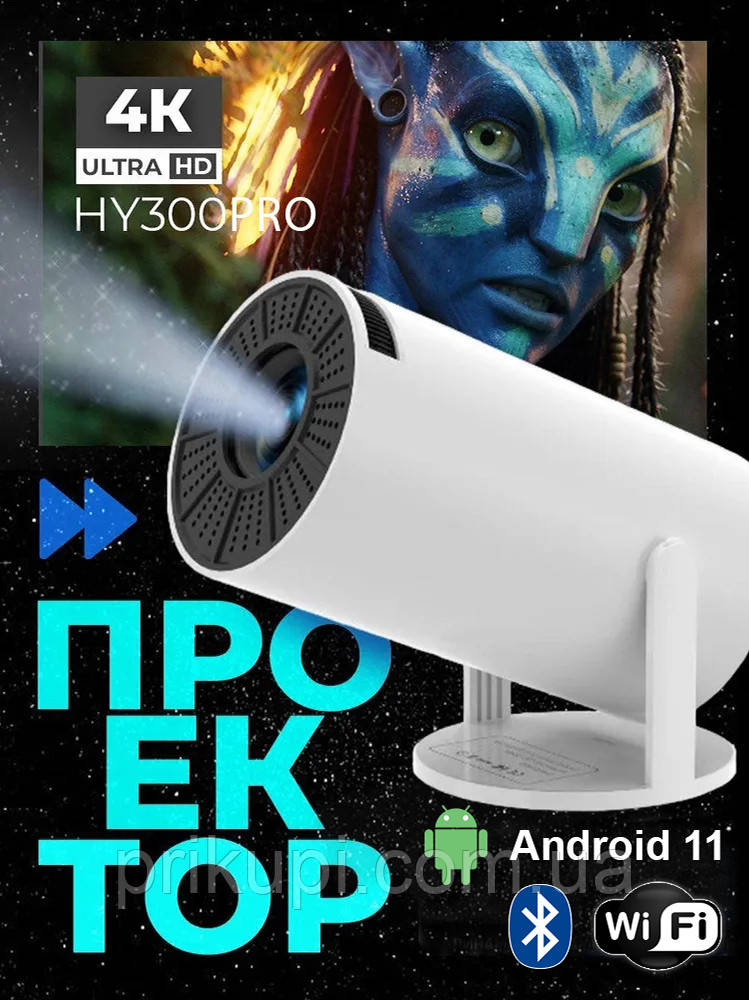 Портативний проєктор для дому, смартфона Magcubic HY300 — домашній мультимедійний мініпроєктор зі Smart TV