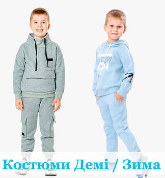 Костюми для хлопчика Демі та Зима для Дітей та Підлітків