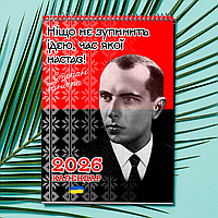 Календар-перекидний настінний на пружині 2026 з принтом "Дисиденти України"