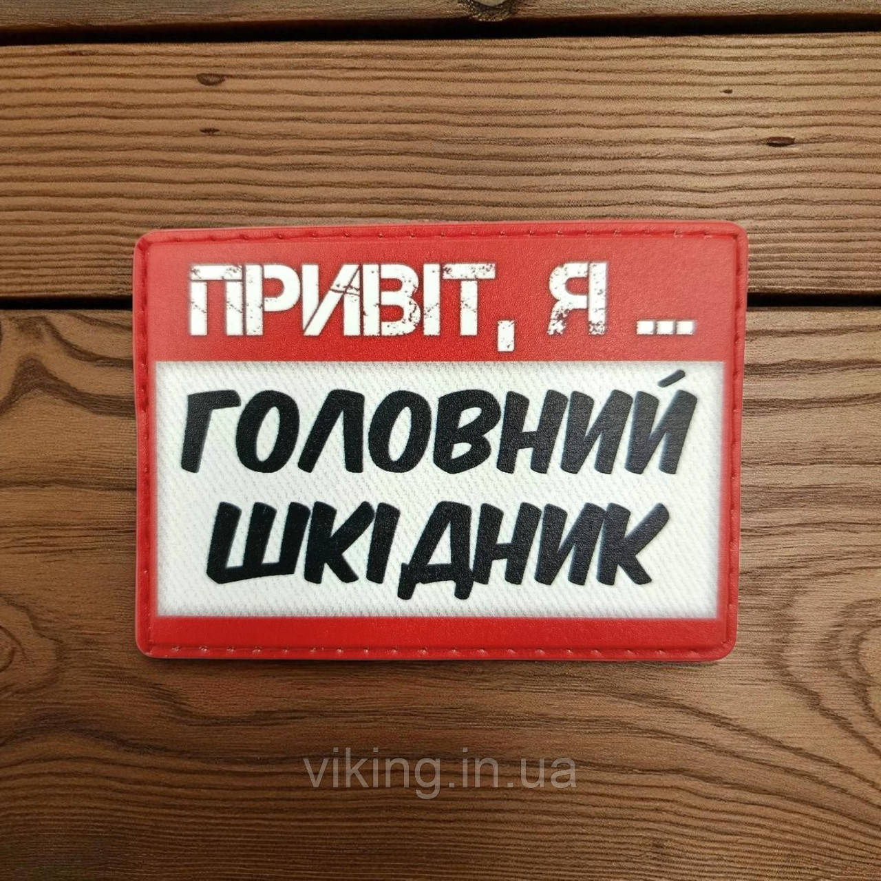 Патч / шеврон "Привіт, я головний шкідник" червоно-білий, фото 1