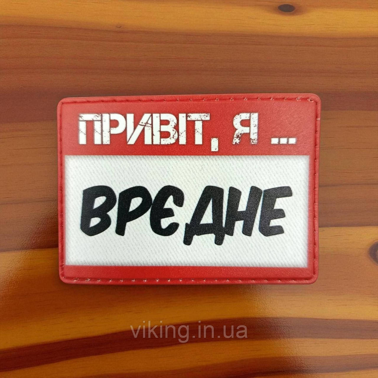 Патч / шеврон "Привіт, я врєдне" червоно-білий, фото 1