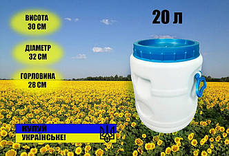 Бочка пластикова харчова біла бідон 20л широка горловина для солінь, меду, молока.