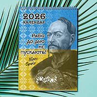 Календар-перекидний настінний на пружині 2026 з принтом "Козаки України"