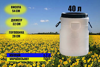 Бочка пластикова харчова біла бідон 40л широка горловина для води, молока та засолювання.