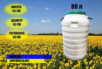 Бочка пластикова харчова біла бідон 80л широка горловина для вина та води.