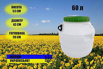 Бочка пластикова харчова біла висока бідон 60л широка горловина для молока та води.