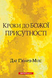 Кроки до Божої присутності. Даґ Х'юард-Мілс