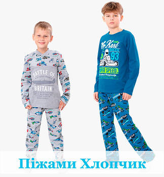 Піжами Дитячі та Підліткові для Хлопчика