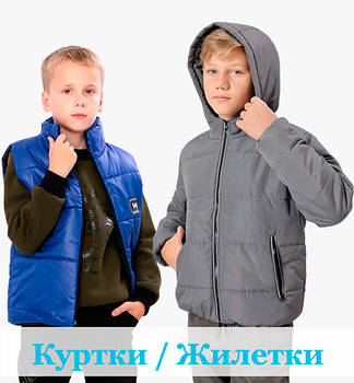 Дитячі та підліткові куртки для хлопчика