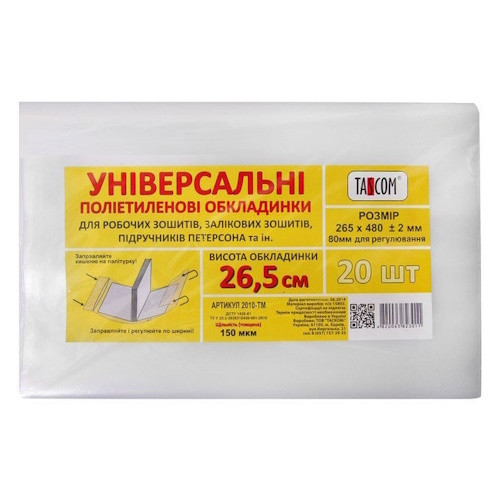 Обкладинки Tascom універсальні 26.5см 150мкр. для роб. зош. підручн. Петерсона, фото 1