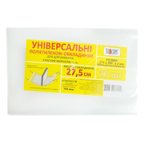 Обкладинки Tascom універсальні 27.5см 150мкр. для букваря і класних журналів, фото 1