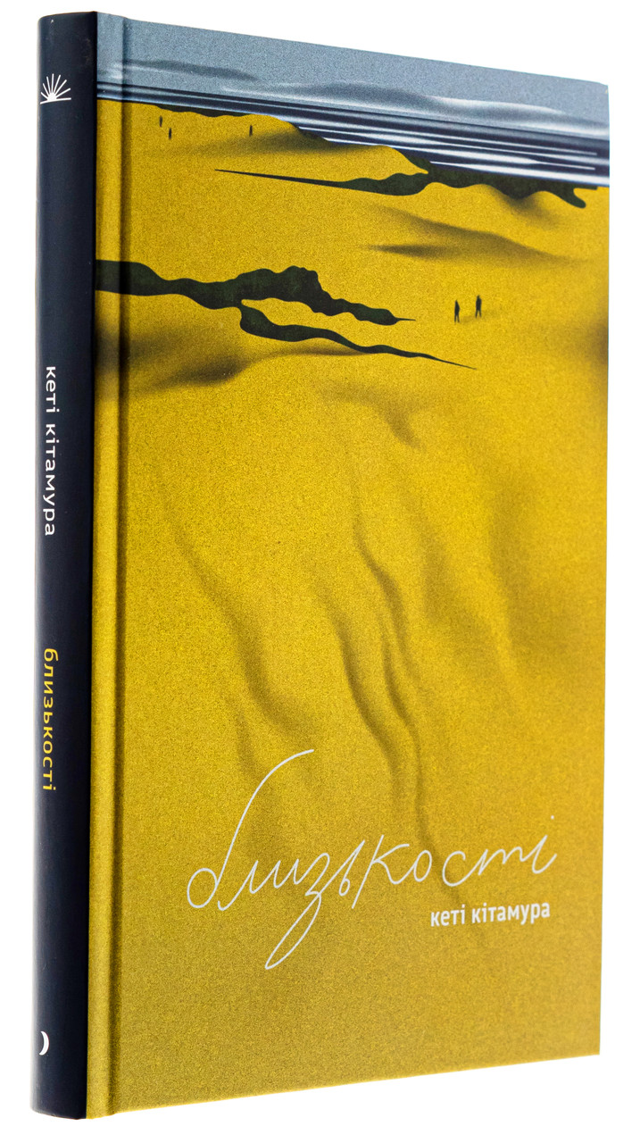Близькості — Кеті Кітамура | Ще одну сторінку, книга українською, нова, тверда