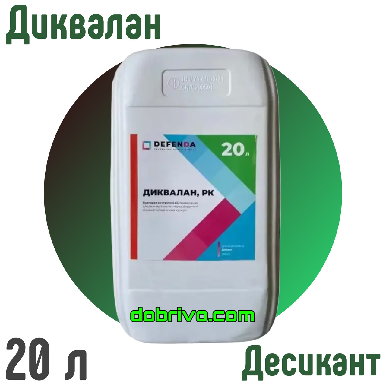 Десікант Дикват 20 л. (дикват дибромид, 150 г/л), фото 1