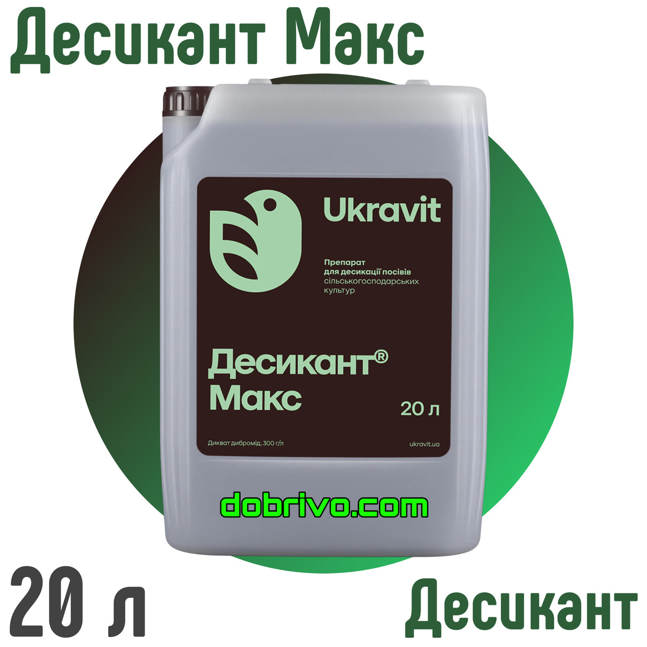 Купити Десикант Макс 20 л (Дикват дибромід 300 г/л),, фото 1