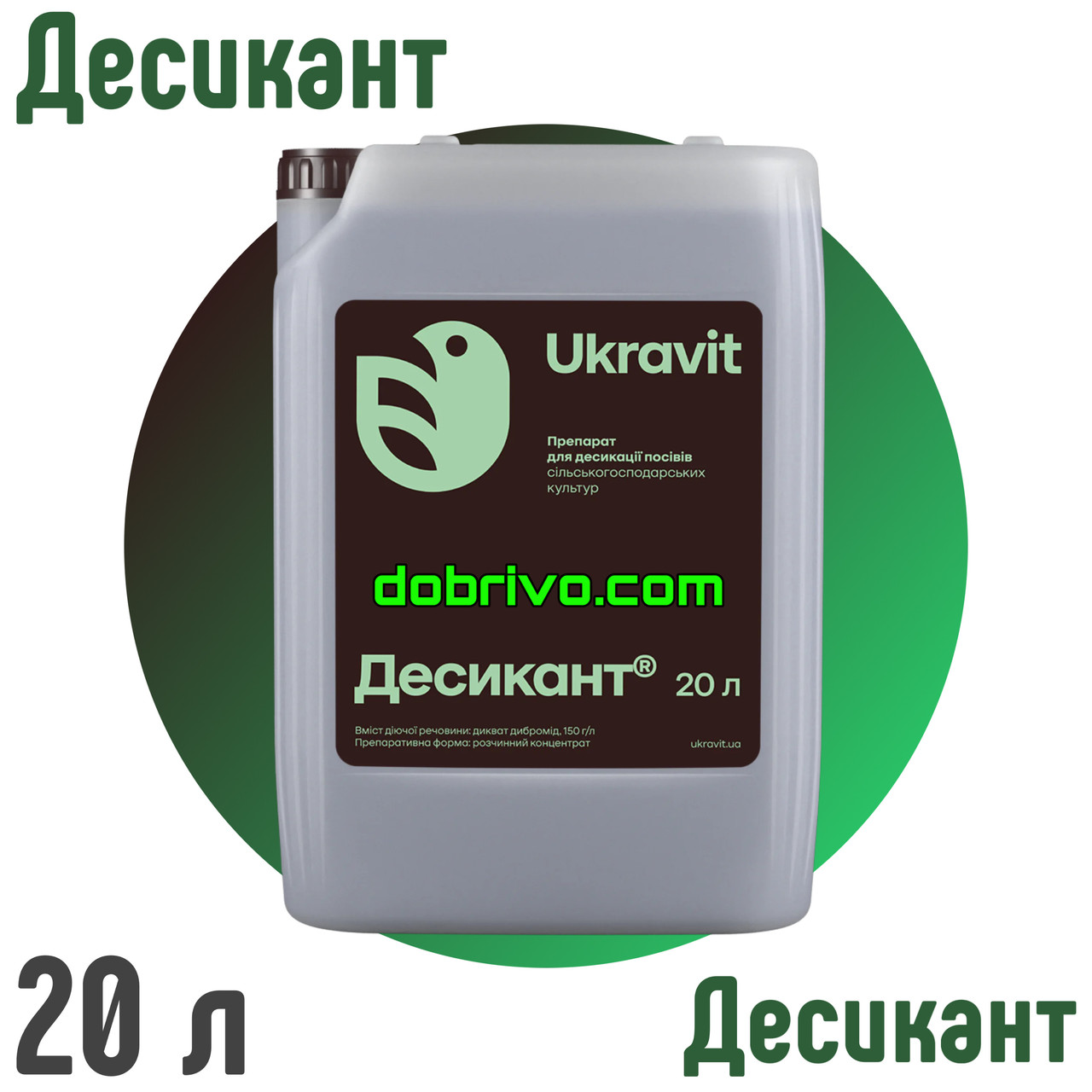 Десикант, (каністра 20 л), Дикват дибромід, 150 г/л., фото 1