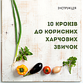 10 кроків до корисних харчових звичок 