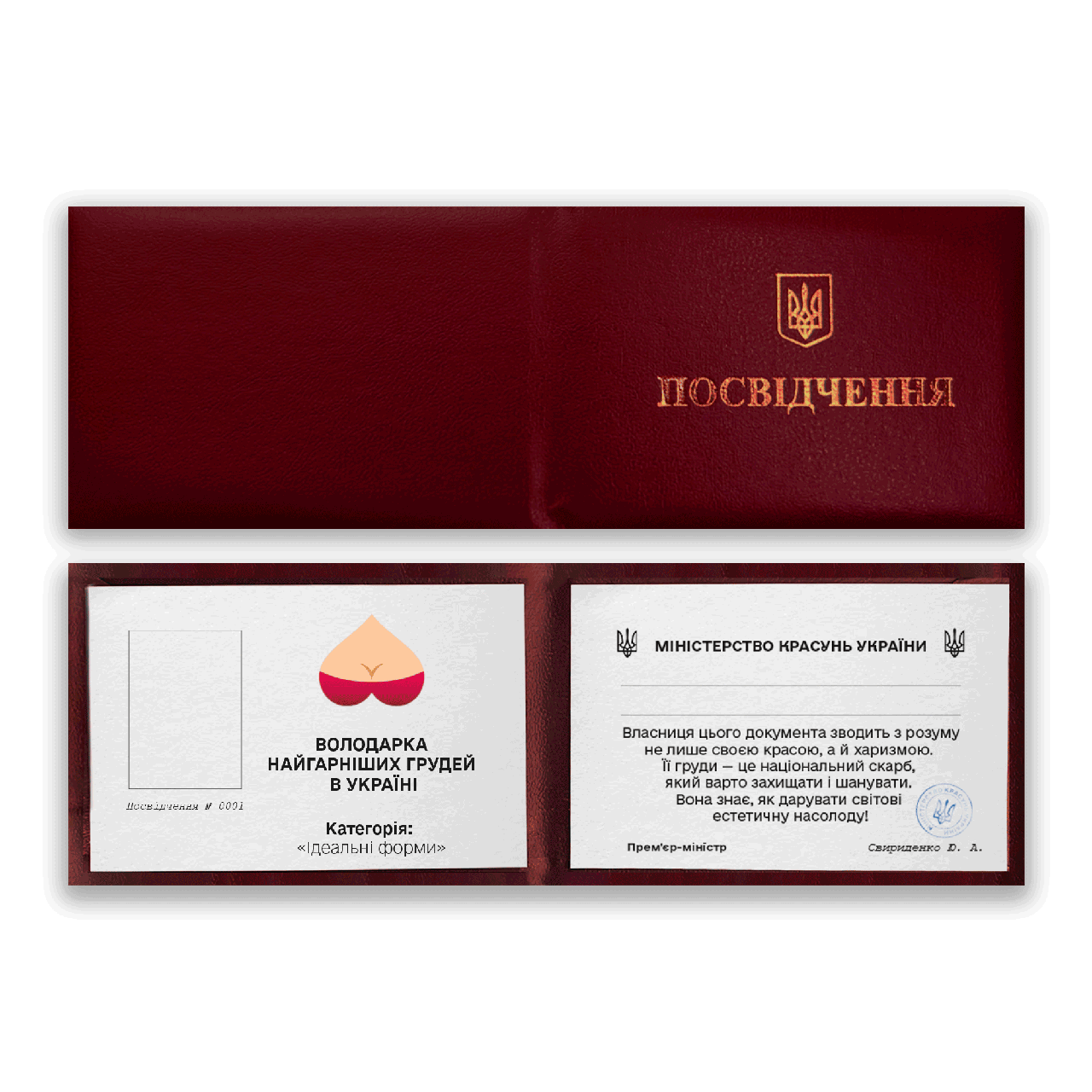 Прикольна скоринка (посвідчення) Власниця найкрасивіших грудей України, фото 1