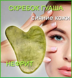 Скребок для гуаша в зоні обличчя нефрит Серце (8х5.5см) Зелений