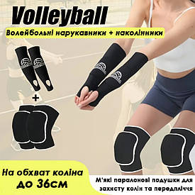 Нарукавники та наколінники для волейболу дитячі та підліткові комплект