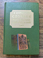 Дубровський В.    Словник московсько-український.