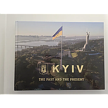 Київ. Минуле та сучасне (фотоальбом)