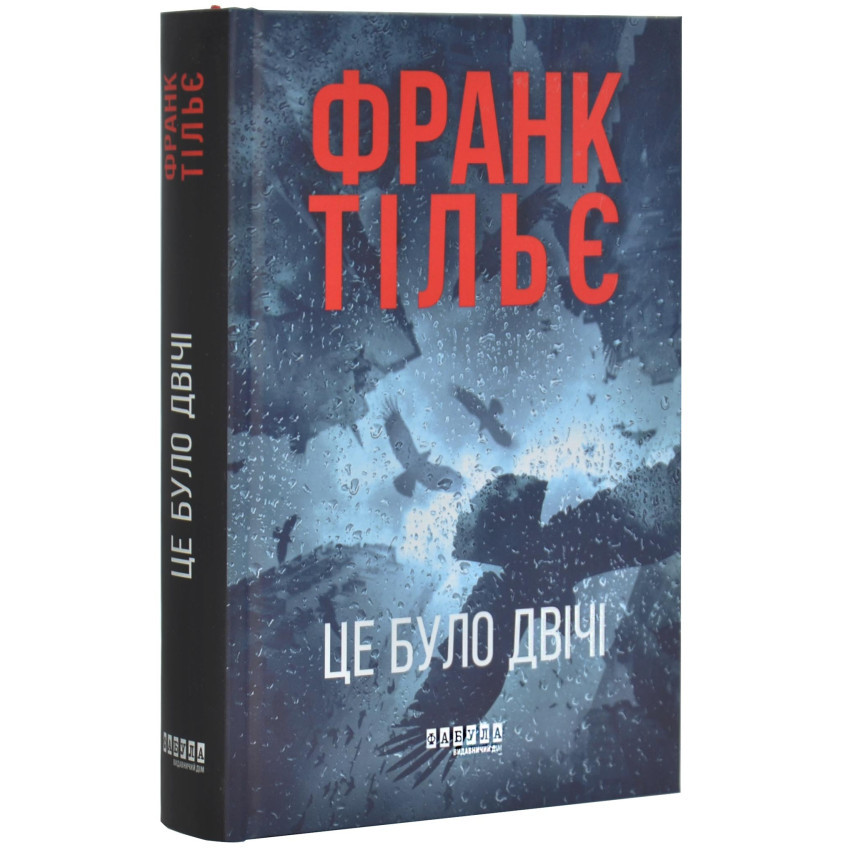 Це було двічі — Франк Тільє | Фабула, книга українською, нова, тверда