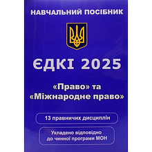 ЄДКІ 2025. «Право» та «Міжнародне право». Чернов Л. О.