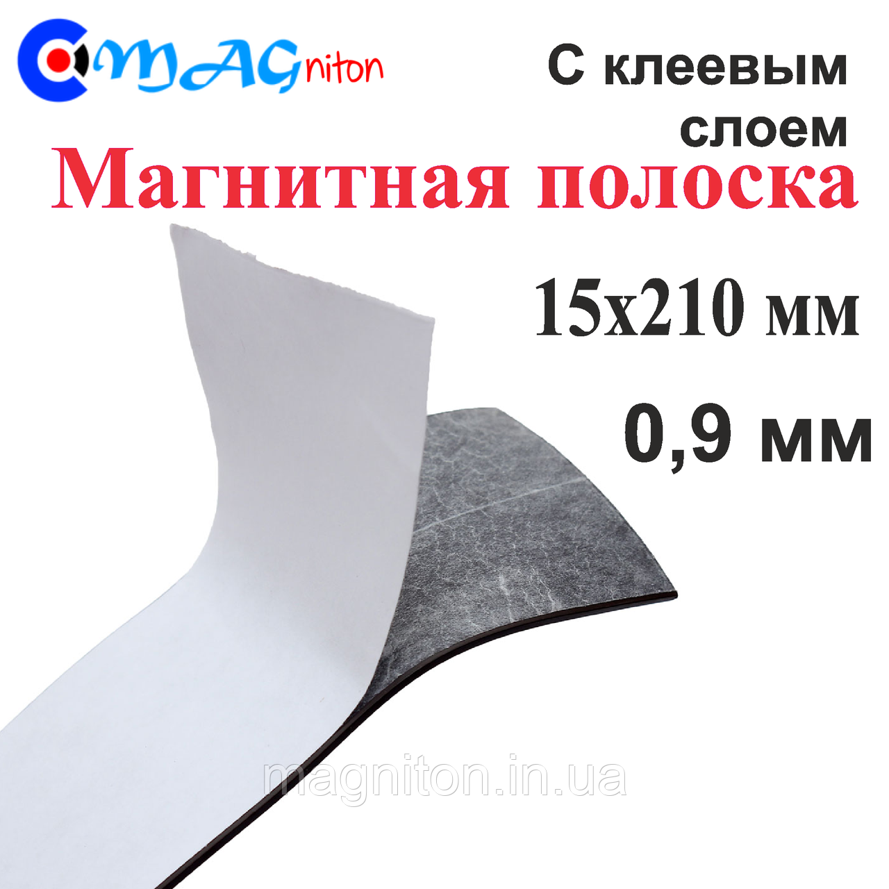 Магнітний вініл 0,9 мм з клейовим шаром 15х210мм, фото 1