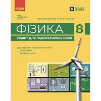 НУШ 8 кл. Фізика. Зошит для лабораторних робіт