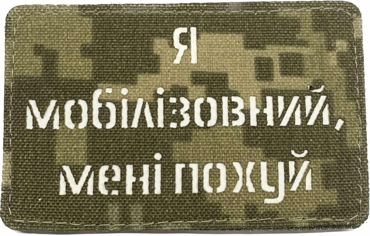 Шеврон сувенір LaserCut Cordura "Я мобілізований, мені пох** ", фото 1
