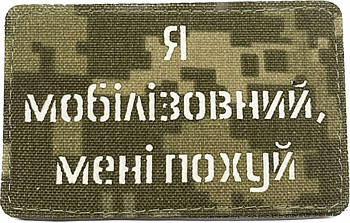 Шеврон сувенір LaserCut Cordura "Я мобілізований, мені пох** "