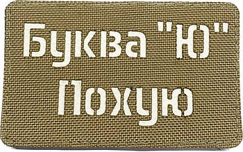 Шеврон сувенір LaserCut Cordura "Буква Ю пох** "