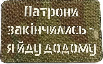 Шеврон сувенір LaserCut Cordura " Патрони закінчились, я йду додому"