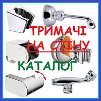 Тримачі душової лійки на стіну КАТАЛОГ 