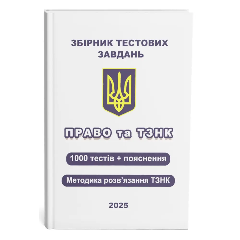 Збірник тестових завдань. Право та ТЗНК. 1000 тестів + пояснення. Методика розв’язання ТЗНК. Чернов Л.О., фото 1
