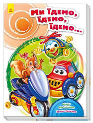 Ми їдемо, їдемо, їдемо… Автор Ірина Сонечко