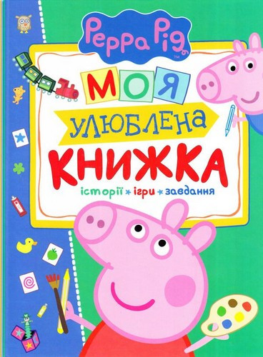 Книга Pero Peppa Pig Моя улюблена книга 120038, фото 1