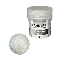 Кандурин ПЕРЛАМУТОВИЙ БІЛИЙ 5 г