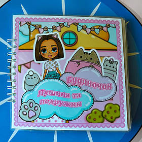 Будинокк Пушин Pusheen та її подружки