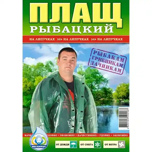 Дощовик плащ рибальський на липучци 100 мкм, фото 1