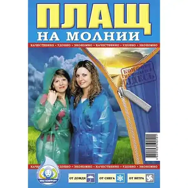 Дощовик плащ на молнії, 60 мкм, фото 1