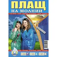 Дощовик плащ на молнії, 60 мкм