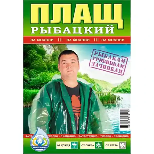 Дощовик плащ рибальський на молнії, 100 мкм, фото 1