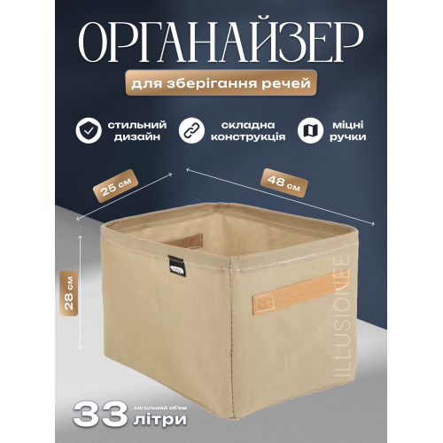 Органайзер 48 х 28 х 25 см 33 літри для зберігання одягу, спідньої білизни, шкарпеток, краваток Бежевий, фото 1