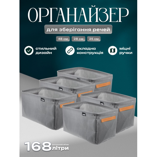 Набір Органайзерів із 5 шт 48 х 28 х 25 см 33 літри для зберігання одягу, спідньої білизни, шкарпеток, краваток сірий, фото 1
